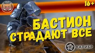 Поддержка Бастион в Калибре 🦊 Имба за деньги или почему нужен срочный фикс