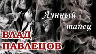 Влад Павлецов - Лунный танец (Multimedia Clip)