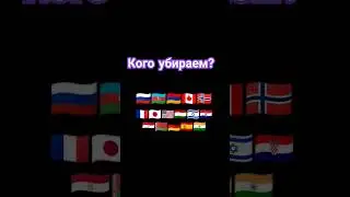 кого убираем 2 часть :#страны #россия #беларусь