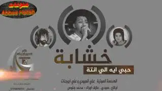 خشابه البصرة واغنيه ام كلثوم حب ايه إلي جاي انته اتكول عليه