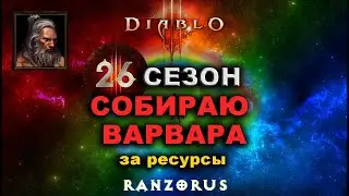 Diablo 3 : 26 сезон : Продолжаю челленж-марафон. Собираю варвара