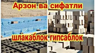 Шлакаблок ва Гипсаблок нархлари 01.04.2024