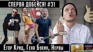 СПЕРВА ДОБЕЙСЯ! #31 Егор Крид, Джарахов, DK, Morgenshtern, Big Russian Boss, ХЛЕБ, Нервы