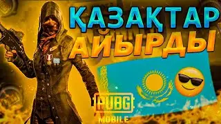 Барін копардыкко🔥 | Iphone 8 plus | Kazakh PUBG
