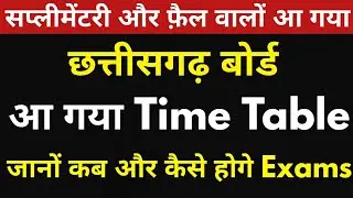 CG BOARD SUPPLYMENTARY & CREDIT YOJNA TIME TABLE 2020 | सीजी बोर्ड पूरक और अवसर परीक्षा समय सारणी