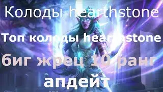 Колоды hearthstone Топ колоды hearthstone биг жрец 10 ранг апдейт