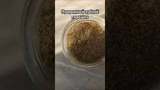 Природный зубной порошок + рецепт!