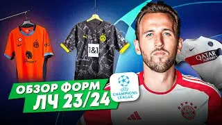 ОБЗОР ВСЕХ ФОРМ ЛЧ 23/24