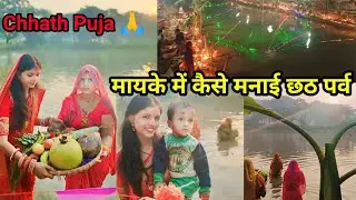 Chhath Puja vlog 🙏//पर्व में ही Government Teacher अपने घर वाले से मिल पाते हैं 😊
