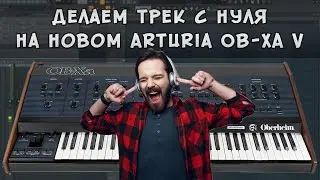 Делаем трек с нуля на новом OB-XA V. Интро