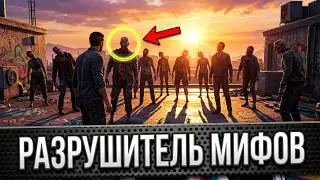 РАЗРУШИТЕЛЬ МИФОВ | Dying Light