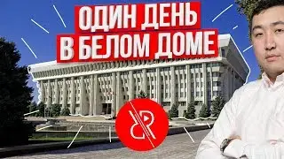 How I spent my day in the White House of the Jogorku Kenesh (Bishkek)