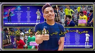 بروموا __ الفيديو القادم عن تحويل بيس 2013 الى بيس 2022 حصريااا 🔥🔥🔥