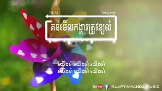 SreyLeak - គន់មើលកង្ហារត្រូវខ្យល់ (Khun Merl Kongha Throv Kyol) [Official Audio]