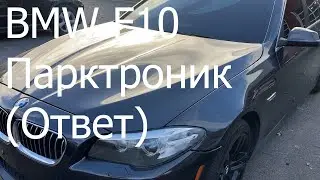 BMW F10 ремонт парктроников(ответ)