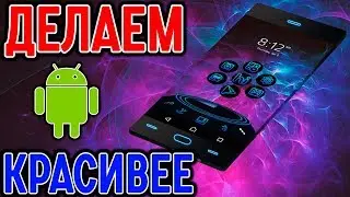 ЛУЧШИЙ ЛАУНЧЕР НА ВСЕ ВЕРСИИ АНДРОИД БЕСПЛАТНО! ТОП 5 ТЕМ АНДРОИД