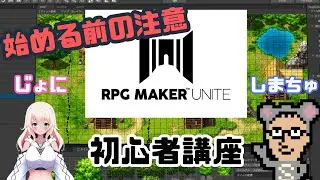 【RPG Maker Unite】#0 始める前の注意！！