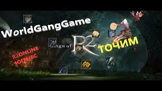 #r2 #r2online #точим кладовку в голосе .....