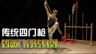 中國獨有武術，四門槍，招招實戰蘊含古老智慧