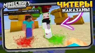 ОН ПОКЛЯЛСЯ МАМОЙ ЧТО НЕ ЧИТЕР // СЕРВЕР для Minecraft PE 1.17.11 (Bedrock Edition)