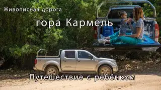 Живописная дорога горы Кармель.Путешествие с ребёнком