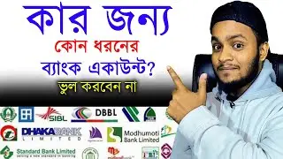 আপনার জন্য কোন একাউন্ট তৈরি করা উচিত? (Bank Account) ব্যাংক একাউন্ট কত প্রকার ও কি কি?