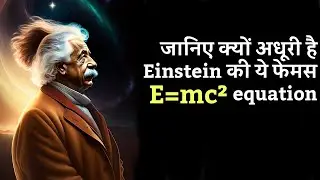 जानिए क्यों अधूरी है Einstein की ये फेमस E=mc² equation | Full story of E=mc² @InfinityLearnEdu