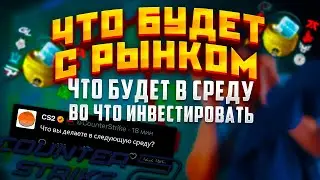 Что будет с РЫНКОМ ?/Что выйдет в среду/Во что инвестировать?