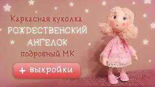 Рождественский ангелок. Каркасная куколка. Подробный МК с выкройками