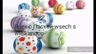 Всех с пасхой 🙌