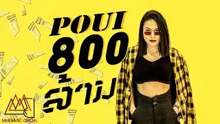 POUI - '800ລ້ານ ( 800ล้าน )' Official / MV