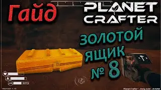 the planet crafter гайд. как, где найти золотой ящик #8