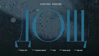 Христина Панасюк ДОЩ (Official lyric video)