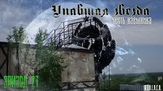 #21 Упавшая звезда. Честь наемника.
