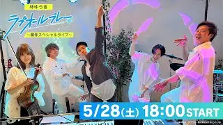 林ゆうき『ラブオールプレー』 〜劇伴スペシャルライブ〜