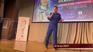 Уральский космонавт об НЛО: Они существуют