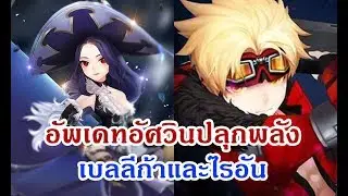 Seven Knights อัพเดตครั้งที่ 93 กับอัศวินปลุกพลังไรอันและเบลลีก้า + กิจกรรมสเต็ปอัพ 1600 รูบี้