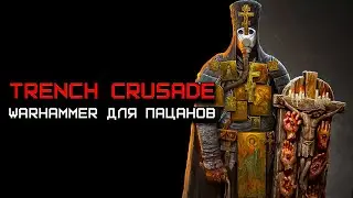 Trench Crusade но я ненавижу Warhammer