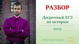 Досрочный вариант ЕГЭ по истории-2019 (часть 1)