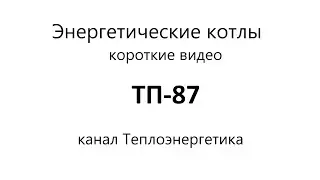 ТП-87. Паровой энергетический котёл