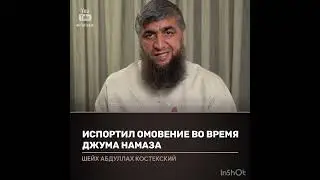 Испортил омовение во время Джума намаза (костекский)
