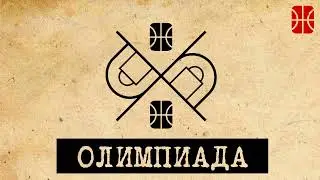 Олимпиада, Летняя лига и щедрость игроков