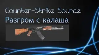 -||-CS:Source-||-Разгром с АК-47-||-