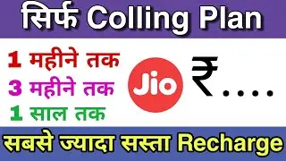 Jio Sirf Calling Plan 2024 Jio Only Calling Recharge 4G Phone or 5G Phone Ke liye Sabse Saste Plans