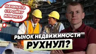 Начинать стройку или нет | рынок недвижимости 2022