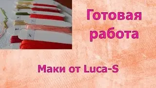 Вышивка крестом. Вторая подушка с маками от Luca-S. Готовая работа.