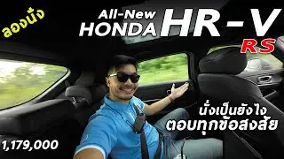 ดูก่อนซื้อ ลองนั่งหลัง All New Honda HR-V RS ไขทุกข้อสงสัย นั่งเป็นยังไง เมื่อเทียบคู่แข่ง ?