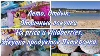 Фикс прайс и Wildberries. Обзор Отличных покупок. Лето. Отдых. 1день. Готовлю. Прогулка со мной.