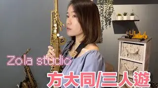 方大同-三人遊 / 薩克斯風 佐拉  Zola Studio