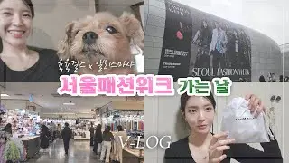 육육걸즈 패션쇼 보러 가는 날 VLOG💛